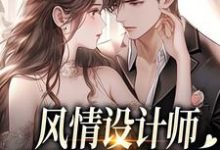 风情设计师狂撩无趣霸总，他沦陷了完整版小说风情设计师狂撩无趣霸总，他沦陷了(南音)全章小说阅读-蓝天文学