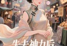 (全文)失去神力后，我在豪门天天吃(乾敢当)全本免费在线阅读-蓝天文学