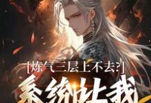 炼气三层上不去？系统让我逆天成仙完整版小说，炼气三层上不去？系统让我逆天成仙顾长生试读更新章节-蓝天文学