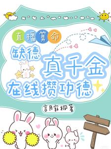 直播算命：缺德真千金在线攒功德林墨谦完结小说推荐直播算命：缺德真千金在线攒功德全本书籍阅读
