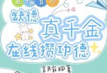(全文)直播算命：缺德真千金在线攒功德（林墨谦）全本书籍阅读直播算命：缺德真千金在线攒功德免费小说全本-蓝天文学