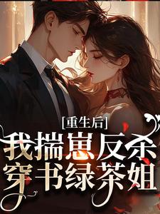 重生后，我揣崽反杀穿书绿茶姐沈姝灵最新完结小说，重生后，我揣崽反杀穿书绿茶姐全本免费在线阅读
