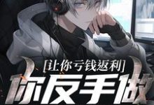 让你亏钱返利，你反手做大做强？（林书）小说推荐让你亏钱返利，你反手做大做强？全章小说阅读-蓝天文学