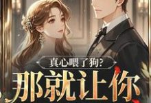 真心喂了狗？那就让你去地狱吧热门小说排行榜真心喂了狗？那就让你去地狱吧秦千黎免费小说全本-蓝天文学