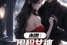 陆无双末世：囤积女神，系统万倍返利！全本免费在线阅读-蓝天文学