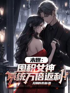 陆无双末世：囤积女神，系统万倍返利！全本免费在线阅读