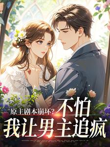 原主剧本崩坏？不怕，我让男主追疯完整版小说，原主剧本崩坏？不怕，我让男主追疯魏雨萱谢宴止全章小说阅读