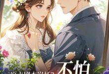 原主剧本崩坏？不怕，我让男主追疯最新章节阅读原主剧本崩坏？不怕，我让男主追疯(魏雨萱谢宴止)试读更新章节-蓝天文学
