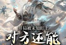 开局被未知盯上，对方还能虚空锁敌完整版小说，开局被未知盯上，对方还能虚空锁敌莫凡全章小说阅读-蓝天文学