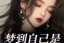 (全文)梦到自己是恶毒女配？我消极怠工了热门小说排行榜，梦到自己是恶毒女配？我消极怠工了鹿时梨季妄臣全章小说阅读-蓝天文学