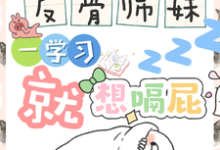 反骨师妹，一学习就想嗝屁阮绵绵热门小说排行榜反骨师妹，一学习就想嗝屁免费小说-蓝天文学