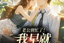 (全文)老公别忙了！我早就身价百亿了（沈安澜傅景凛）全本书籍阅读老公别忙了！我早就身价百亿了免费小说全本-蓝天文学