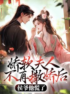 娇软夫人不再撒娇后，侯爷他慌了（乔嫚宁祈）全本书籍阅读娇软夫人不再撒娇后，侯爷他慌了完整版小说