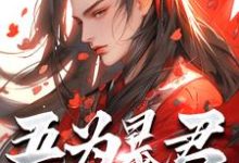 吾为暴君，为大夏续命三千年秦云完结小说推荐，吾为暴君，为大夏续命三千年全章小说阅读-蓝天文学