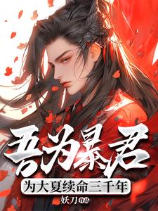 吾为暴君，为大夏续命三千年秦云完结小说推荐，吾为暴君，为大夏续命三千年全章小说阅读