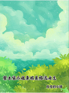 资本家小姐亲妈是福运女主推荐完结小说资本家小姐亲妈是福运女主(顾玉珠)免费小说全本