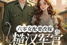 (全文)六零女配要改嫁，糙汉军官他急了姜喜珠小说推荐，六零女配要改嫁，糙汉军官他急了全章小说阅读-蓝天文学