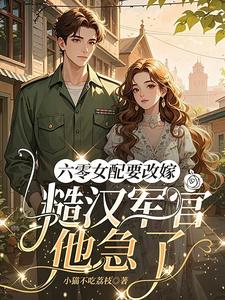 (全文)六零女配要改嫁，糙汉军官他急了姜喜珠小说推荐，六零女配要改嫁，糙汉军官他急了全章小说阅读