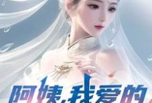(全文)阿姨，我爱的是你啊（李子玉）免费小说阿姨，我爱的是你啊试读更新章节-蓝天文学