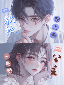 娇娇公主一撒娇，清冷教授吻上来完整版小说娇娇公主一撒娇，清冷教授吻上来(慕棉)全章小说阅读