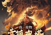我一废物，靠镇魂塔打败无数天骄林煊完结小说推荐我一废物，靠镇魂塔打败无数天骄全本书籍阅读-蓝天文学