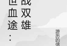 (全文)末世血途:狂战双雄(萧战)全本免费在线阅读-蓝天文学