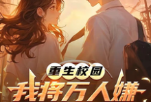 重生校园：我将万人嫌养成大明星完整版小说，重生校园：我将万人嫌养成大明星沈眠全章小说阅读-蓝天文学