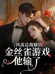 (全文)风流总裁痛悟：金丝雀游戏他输了余澜全本免费在线阅读