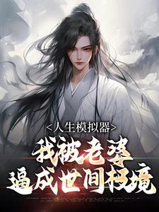 (全文)人生模拟器：我被老婆逼成世间极境白棋陈北玄完结小说推荐人生模拟器：我被老婆逼成世间极境试读更新章节