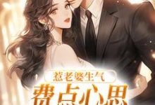 (全文)惹老婆生气，费点心思多哄哄怎么了热门小说排行榜，惹老婆生气，费点心思多哄哄怎么了姜絮全章小说阅读-蓝天文学
