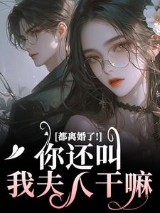 (全文)都离婚了！你还叫我夫人干嘛林书音傅璟年完结小说推荐都离婚了！你还叫我夫人干嘛试读更新章节