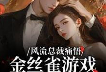(全文)风流总裁痛悟：金丝雀游戏他输了完结小说推荐余澜全本书籍阅读-蓝天文学