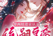 (全文)带两娃进京认亲，绝嗣皇帝惊呆了热门小说排行榜，带两娃进京认亲，绝嗣皇帝惊呆了沈妩全章小说阅读-蓝天文学