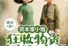 (全文)资本家小姐狂收物资,去部队离婚柴君蔓全本免费在线阅读-蓝天文学