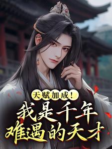 (全文)天赋加成！我是千年难遇的天才(叶天赐)全本免费在线阅读