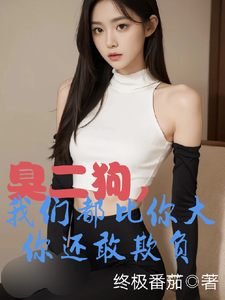 臭二狗，我们都比你大你还敢欺负推荐完结小说，臭二狗，我们都比你大你还敢欺负韩二狗免费小说全本