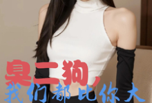 臭二狗,我们都比你大你还敢欺负韩二狗最新完结小说,臭二狗,我们都比你大你还敢欺负全本免费在线阅读-蓝天文学