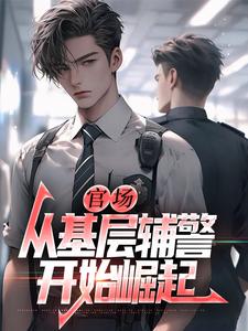 官场：从基层辅警开始崛起最新完结小说官场：从基层辅警开始崛起王初一免费小说