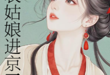 表姑娘进京了许舒窈热门小说排行榜表姑娘进京了免费小说-蓝天文学