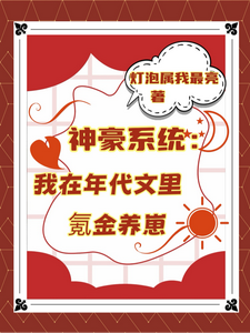 神豪系统：我在年代文里氪金养崽（叶晓琳）小说推荐神豪系统：我在年代文里氪金养崽全章小说阅读