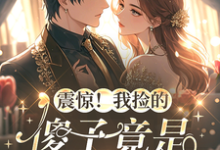 林语卿震惊！我捡的傻子竟是京圈太子爷全本免费在线阅读-蓝天文学