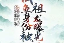 金榜降世后，咸鱼身份被祖龙曝光了赢云免费小说金榜降世后，咸鱼身份被祖龙曝光了推荐完结小说-蓝天文学