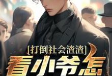 (全文)打倒社会渣渣，看小爷怎么爬上来林默最新完结小说打倒社会渣渣，看小爷怎么爬上来免费小说全本-蓝天文学