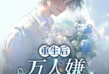 重生后,万人嫌选择发疯虐渣最新章节阅读重生后,万人嫌选择发疯虐渣(于瑾希)试读更新章节-蓝天文学