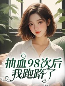 (全文)抽血98次后，我跑路了免费小说全本，叶眠试读更新章节
