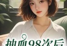 抽血98次后，我跑路了完整版小说，抽血98次后，我跑路了叶眠试读更新章节-蓝天文学