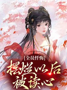 全员忏悔：摆烂以后被读心（姜瑜）全本书籍阅读全员忏悔：摆烂以后被读心完整版小说