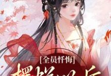 全员忏悔：摆烂以后被读心姜瑜完结小说推荐，全员忏悔：摆烂以后被读心全章小说阅读-蓝天文学