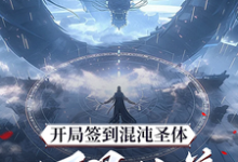 秦铭开局签到混沌圣体，朕！万界独尊全本免费在线阅读-蓝天文学