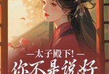 太子殿下!你不是说好不爱了吗推荐完结小说太子殿下!你不是说好不爱了吗(顾岁安李重宴)免费小说全本-蓝天文学